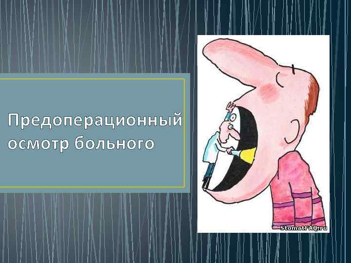 Предоперационный осмотр больного 