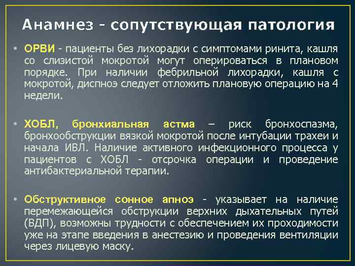 Анамнез - сопутствующая патология • ОРВИ - пациенты без лихорадки с симптомами ринита, кашля
