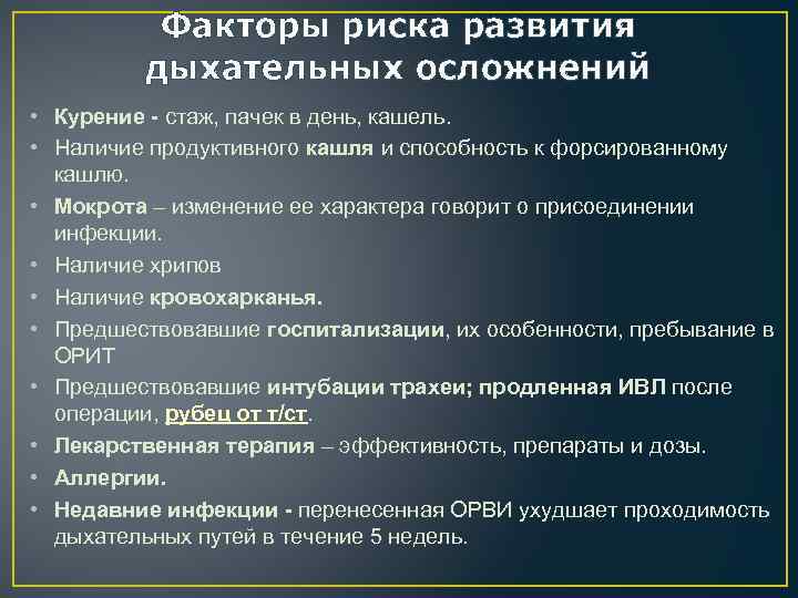 Факторы риска развития дыхательных осложнений • Курение - стаж, пачек в день, кашель. •