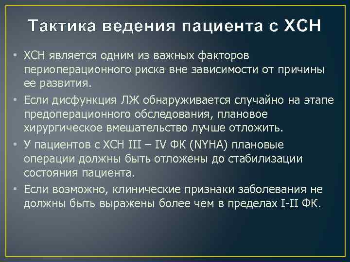 Тактика ведения пациента с ХСН • ХСН является одним из важных факторов периоперационного риска