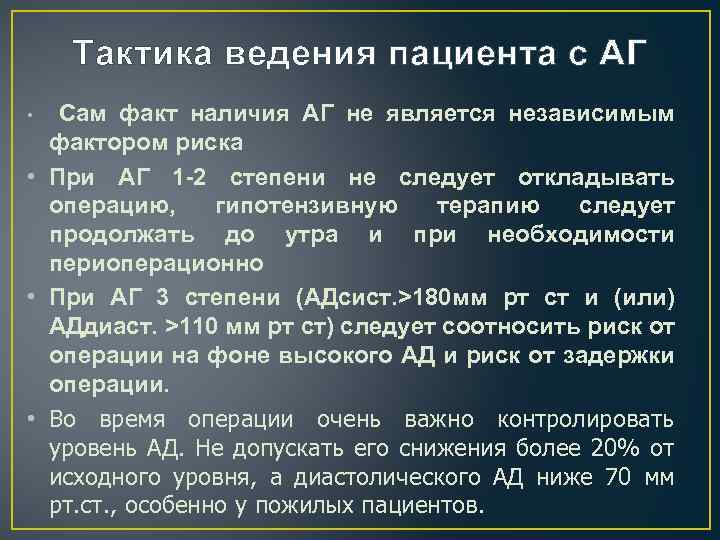 Тактика ведения пациента с АГ Сам факт наличия АГ не является независимым фактором риска