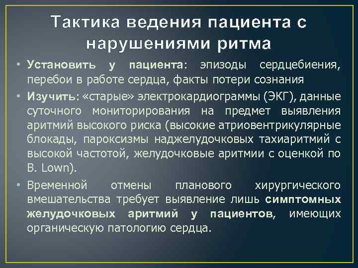 Тактика ведения пациента с нарушениями ритма • Установить у пациента: эпизоды сердцебиения, перебои в