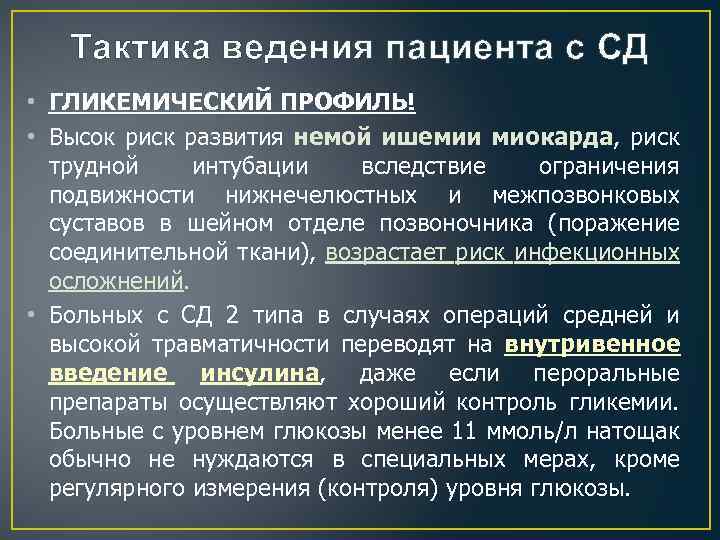 Тактика ведения пациента с СД • ГЛИКЕМИЧЕСКИЙ ПРОФИЛЬ! • Высок риск развития немой ишемии