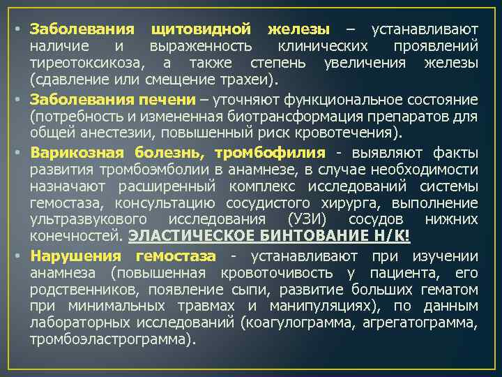  • Заболевания щитовидной железы – устанавливают наличие и выраженность клинических проявлений тиреотоксикоза, а