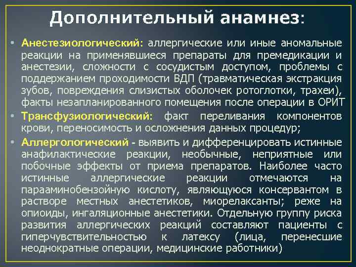 Дополнительный анамнез: • Анестезиологический: аллергические или иные аномальные реакции на применявшиеся препараты для премедикации