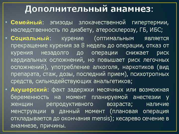 Дополнительный анамнез: • Семейный: эпизоды злокачественной гипертермии, наследственность по диабету, атеросклерозу, ГБ, ИБС; •