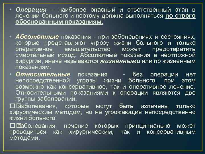  • Операция – наиболее опасный и ответственный этап в лечении больного и поэтому