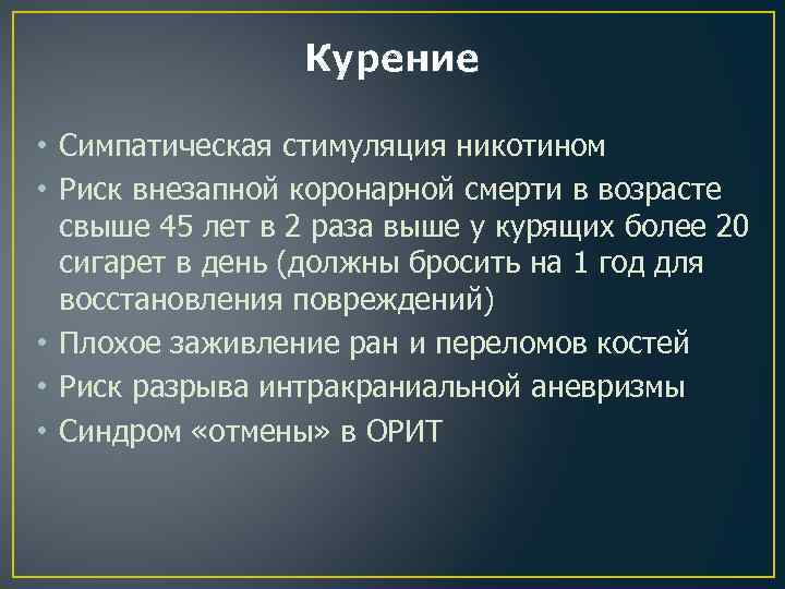 Курение • Симпатическая стимуляция никотином • Риск внезапной коронарной смерти в возрасте свыше 45