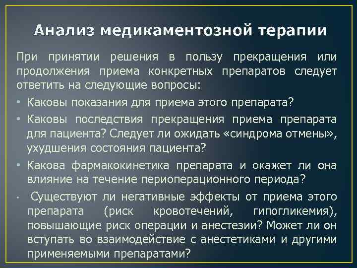 Анализ медикаментозной терапии При принятии решения в пользу прекращения или продолжения приема конкретных препаратов