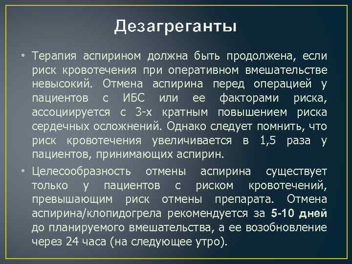 Перед оперативным. Дезагреганты терапия. Отмена аспирина перед операцией. Аспирин перед операцией. Отмена ацетилсалициловой кислоты перед операцией.