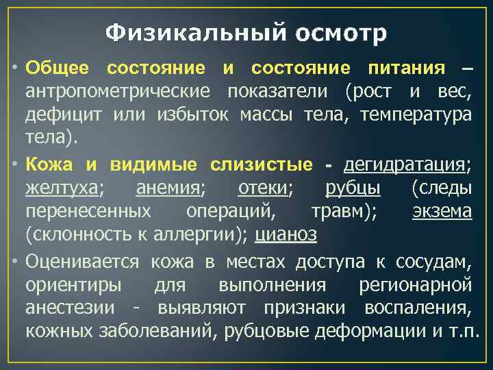 Физикальный осмотр • Общее состояние и состояние питания – антропометрические показатели (рост и вес,