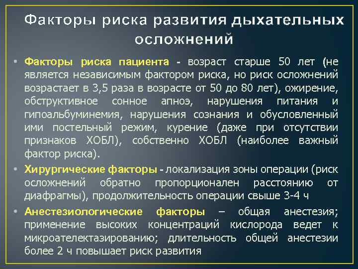 Факторы риска развития дыхательных осложнений • Факторы риска пациента - возраст старше 50 лет