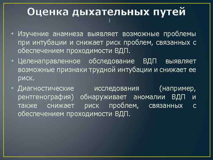 Оценка дыхательных путей • Изучение анамнеза выявляет возможные проблемы при интубации и снижает риск