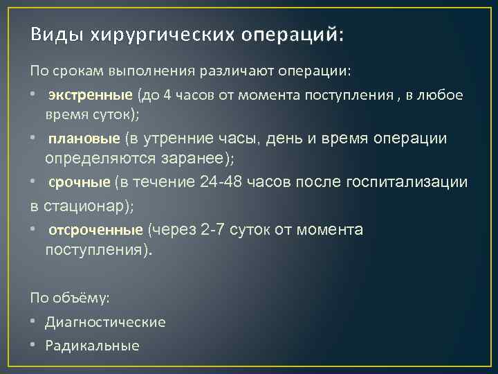 Виды хирургических операций: По срокам выполнения различают операции: • экстренные (до 4 часов от
