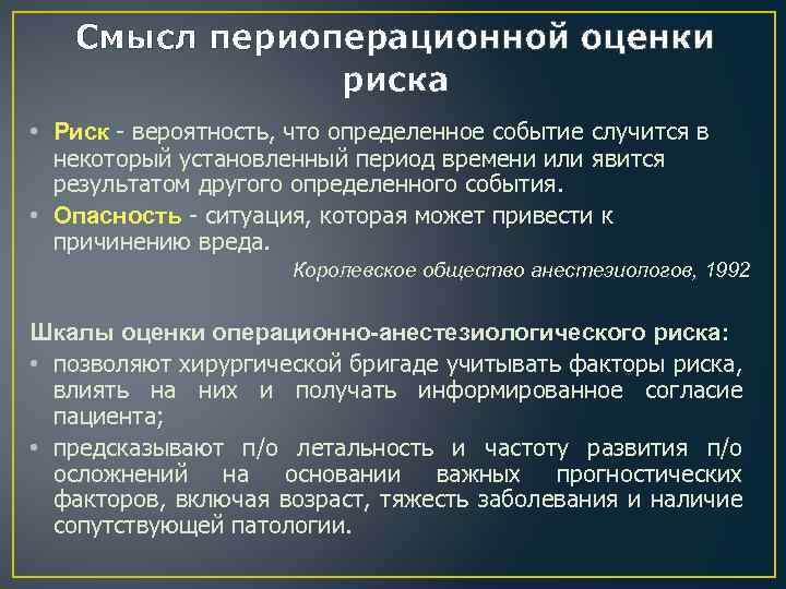 Смысл периоперационной оценки риска • Риск - вероятность, что определенное событие случится в некоторый
