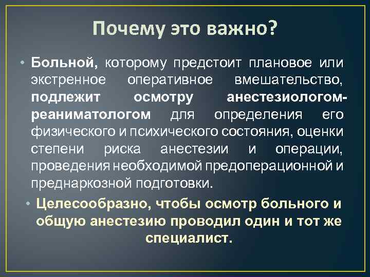 Почему это важно? • Больной, которому предстоит плановое или экстренное оперативное вмешательство, подлежит осмотру