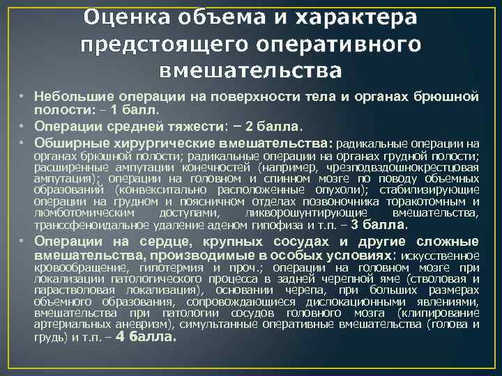 Оценка объема и характера предстоящего оперативного вмешательства • Небольшие операции на поверхности тела и