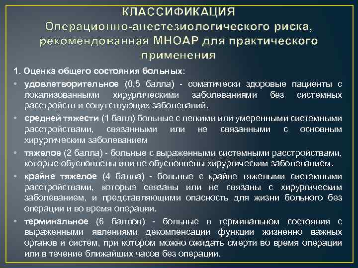 КЛАССИФИКАЦИЯ Операционно-анестезиологического риска, рекомендованная МНОАР для практического применения 1. Оценка общего состояния больных: •