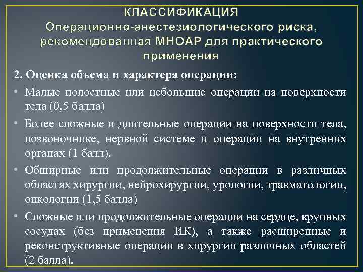 КЛАССИФИКАЦИЯ Операционно-анестезиологического риска, рекомендованная МНОАР для практического применения 2. Оценка объема и характера операции: