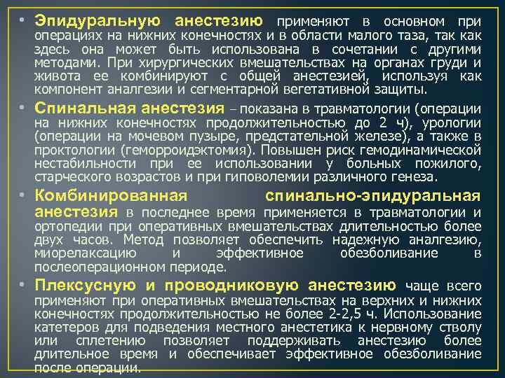  • Эпидуральную анестезию применяют в основном при • операциях на нижних конечностях и