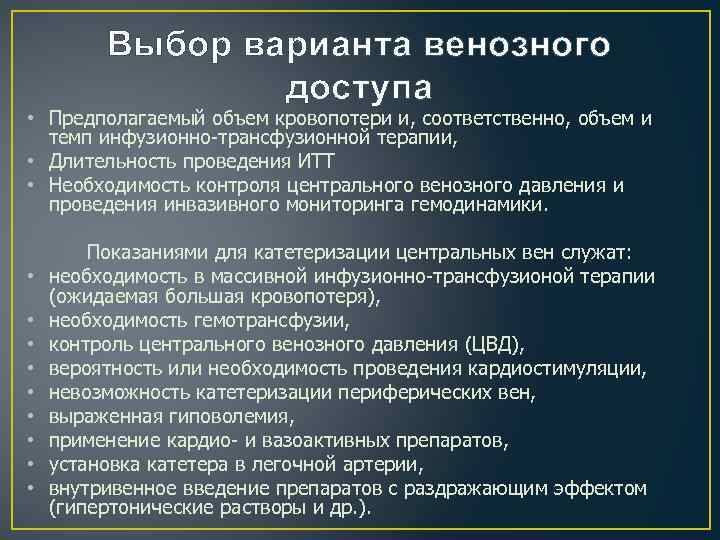 Выбор варианта венозного доступа • Предполагаемый объем кровопотери и, соответственно, объем и темп инфузионно-трансфузионной