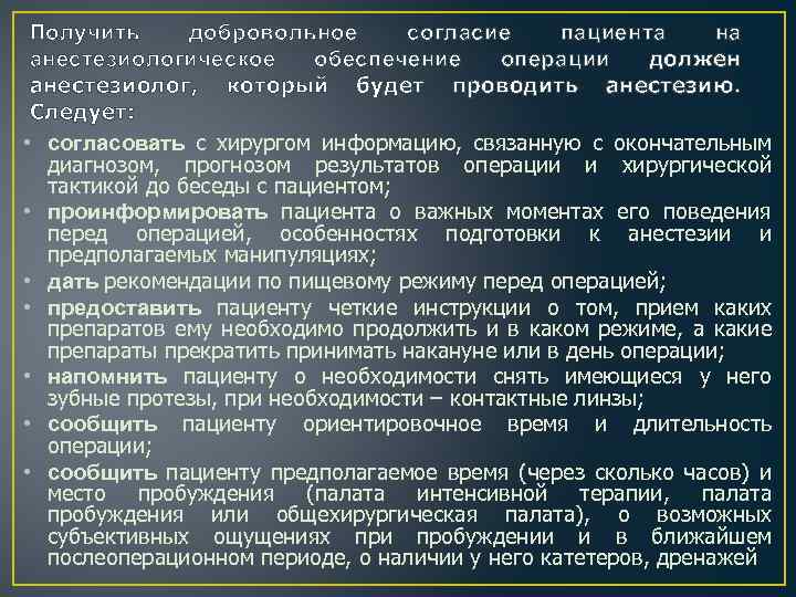 Получить добровольное согласие пациента на анестезиологическое обеспечение операции должен анестезиолог, который будет проводить анестезию.