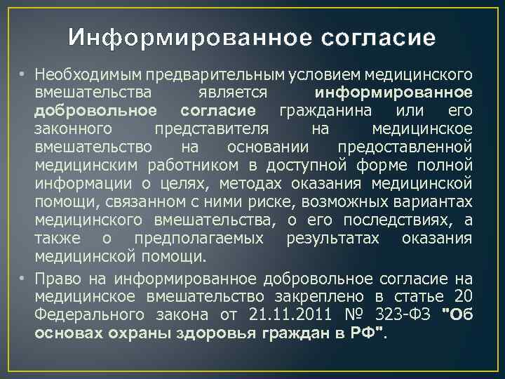 Информированное согласие • Необходимым предварительным условием медицинского вмешательства является информированное добровольное согласие гражданина или
