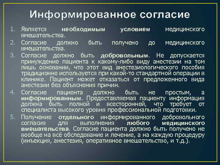 Информированное согласие 1. Является необходимым условием медицинского вмешательства. 2. Согласие должно быть получено до