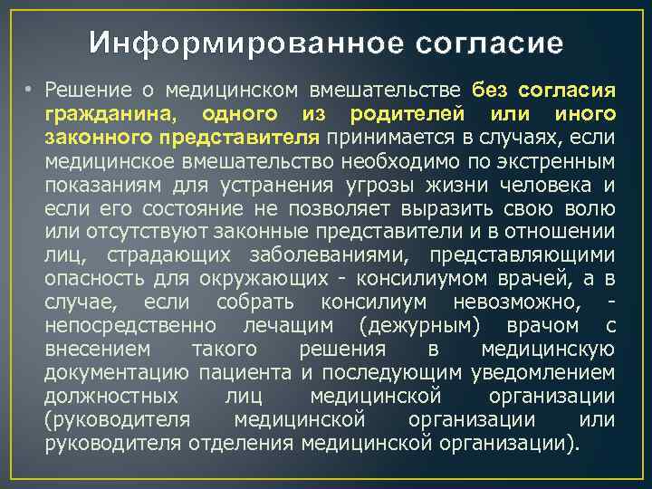 Информированное согласие • Решение о медицинском вмешательстве без согласия гражданина, одного из родителей или