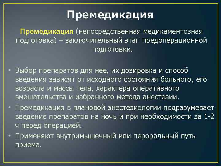 План премедикации к плановой операции в хирургии