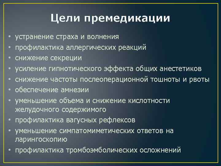 Цели премедикации устранение страха и волнения профилактика аллергических реакций снижение секреции усиление гипнотического эффекта