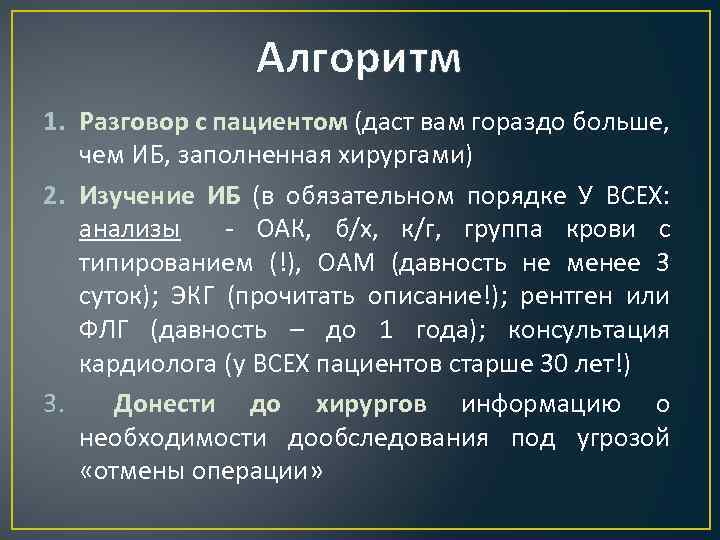 Алгоритм 1. Разговор с пациентом (даст вам гораздо больше, чем ИБ, заполненная хирургами) 2.