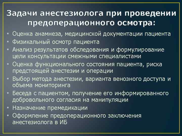 Задачи анестезиолога при проведении предоперационного осмотра: • Оценка анамнеза, медицинской документации пациента • Физикальный