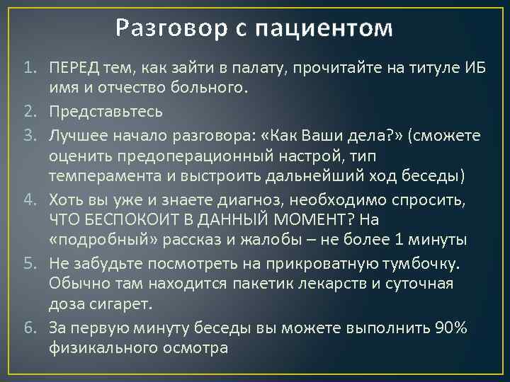 Разговор с пациентом 1. ПЕРЕД тем, как зайти в палату, прочитайте на титуле ИБ