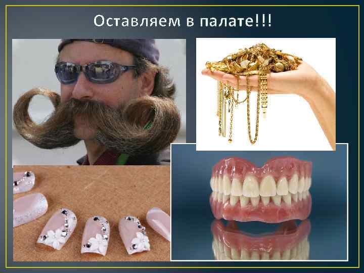 Оставляем в палате!!! 