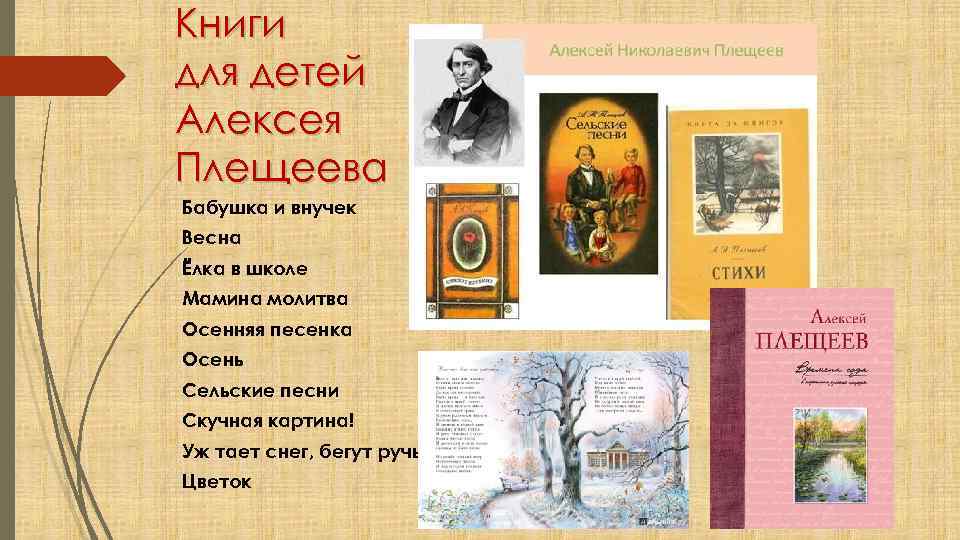 Книги для детей Алексея Плещеева Бабушка и внучек Весна Ёлка в школе Мамина молитва