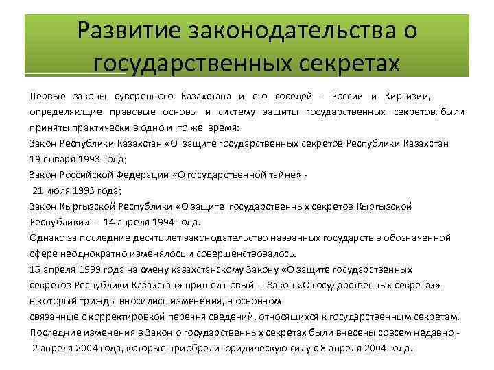 Развитие законодательства о государственных секретах Первые законы суверенного Казахстана и его соседей - России