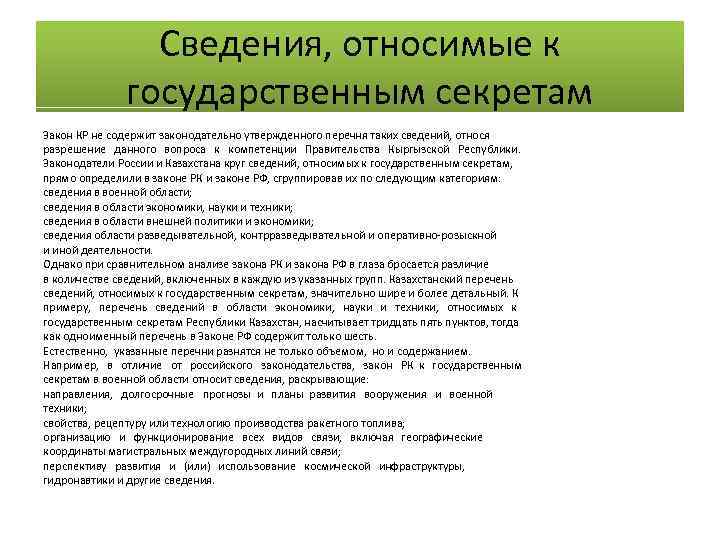 Сведения, относимые к государственным секретам Закон КР не содержит законодательно утвержденного перечня таких сведений,