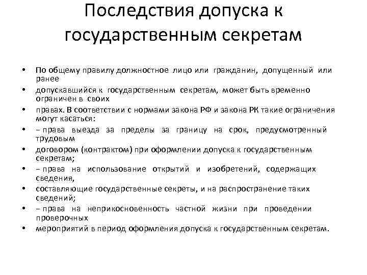 Последствия допуска к государственным секретам • • • По общему правилу должностное лицо или