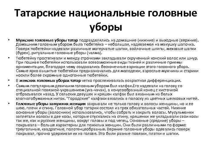 Татарские национальные головные уборы • • • Мужские головные уборы татар подразделялись на домашние