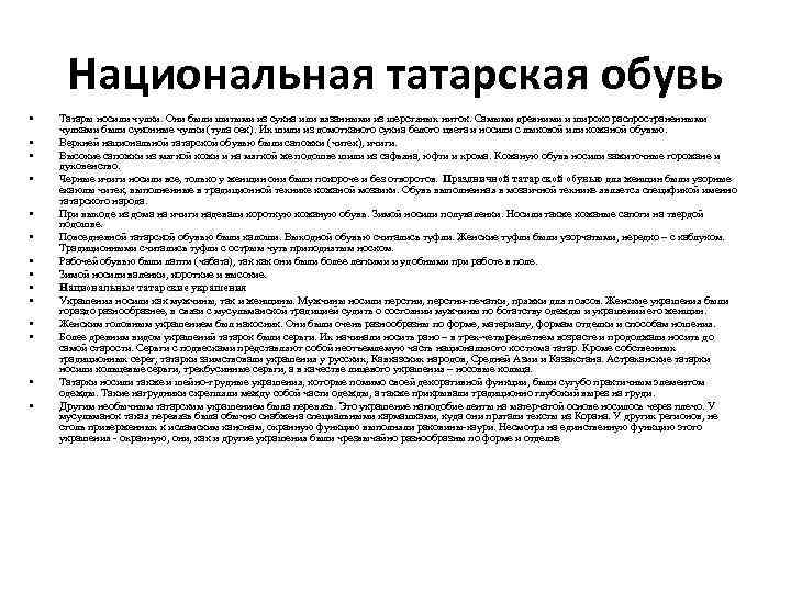 Национальная татарская обувь • • • • Татары носили чулки. Они были шитыми из