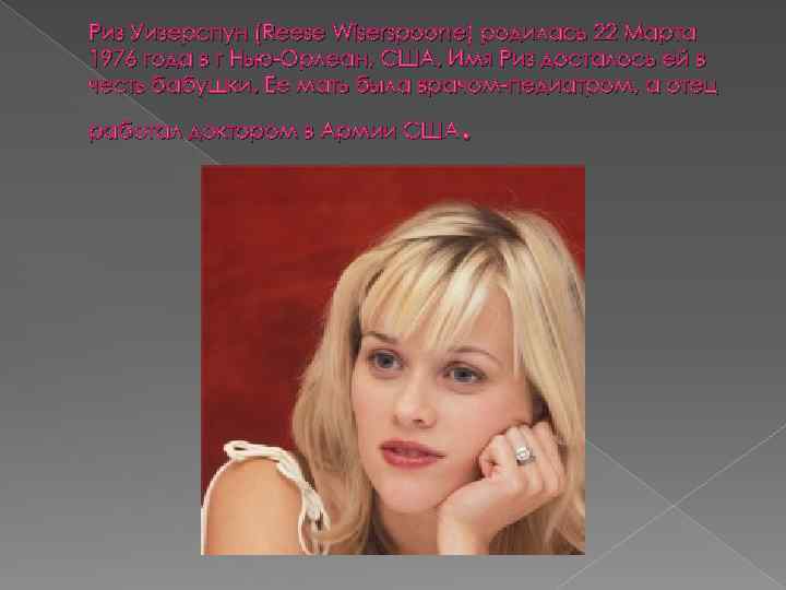 Риз Уизерспун (Reese Wiserspoone) родилась 22 Марта 1976 года в г Нью-Орлеан, США. Имя