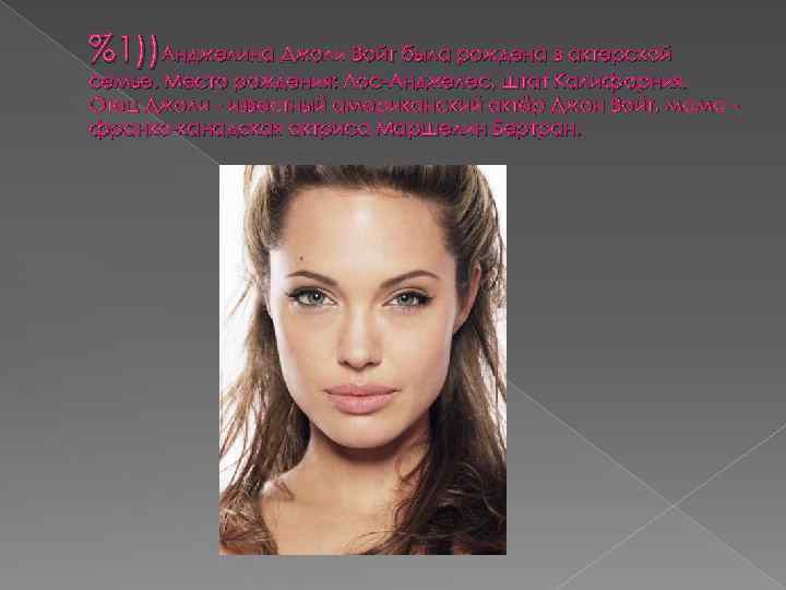 %1))Анджелина Джоли Войт была рождена в актерской семье. Место рождения: Лос-Анджелес, штат Калифорния. Отец