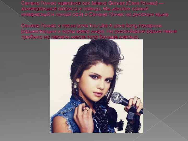 Селена Гомес известная как Selena Gomez (Селя Гомес) — замечательная актриса и певица. Мы