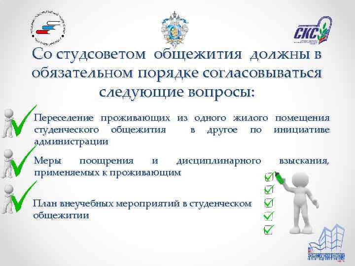 Со студсоветом общежития должны в обязательном порядке согласовываться следующие вопросы: Переселение проживающих из одного