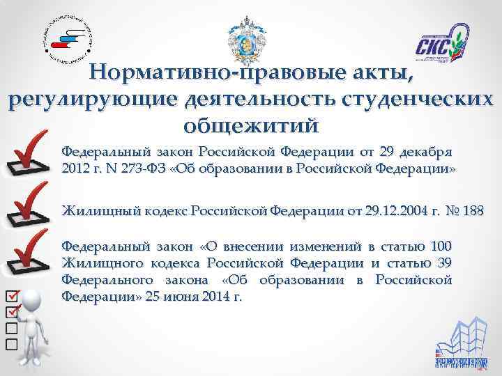 Нормативно-правовые акты, регулирующие деятельность студенческих общежитий Федеральный закон Российской Федерации от 29 декабря 2012