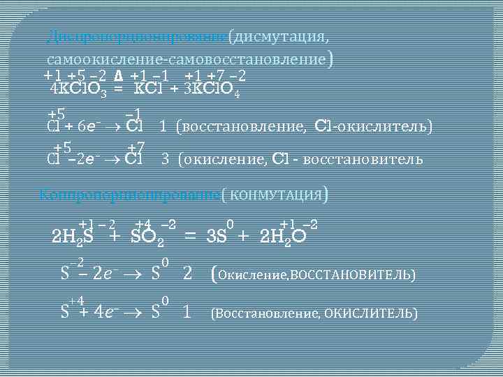 Диспропорционирование(дисмутация, самоокисление-самовосстановление) +1 +5 – 2 Δ +1 – 1 +1 +7 – 2