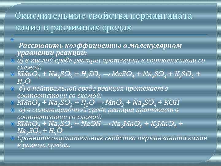 Окислительные свойства перманганата калия в различных средах Расставить коэффициенты в молекулярном уравнении реакции: а)