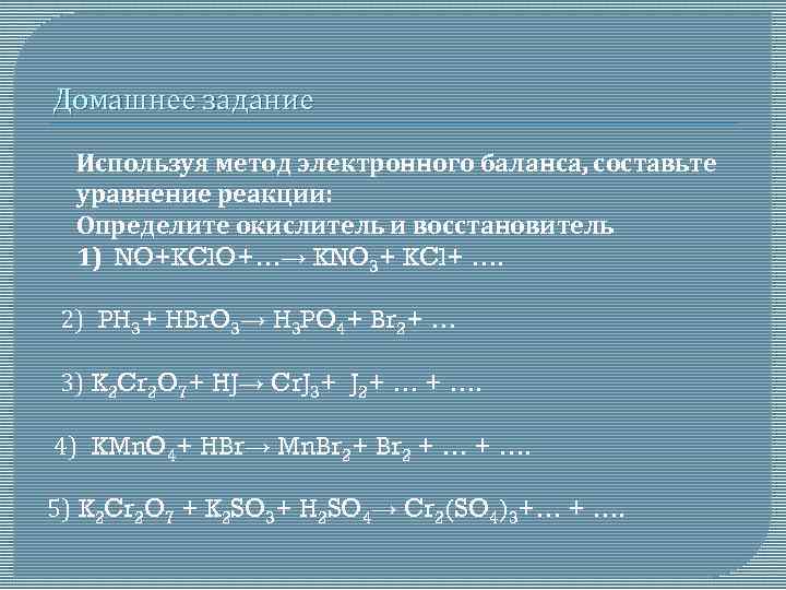 Домашнее задание Используя метод электронного баланса, составьте уравнение реакции: Определите окислитель и восстановитель 1)