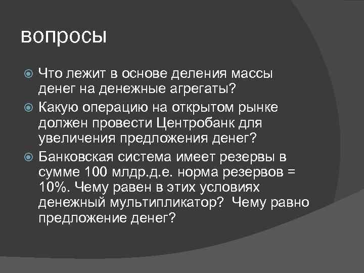 вопросы Что лежит в основе деления массы денег на денежные агрегаты? Какую операцию на